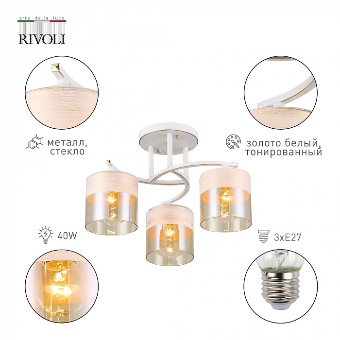 Люстра Rivoli 9081-303